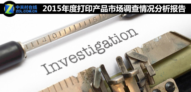 2015年度打印产品市场调查情况分析报告 