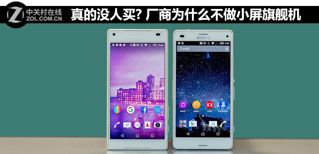 真的没人买? 厂商为什么不做小屏旗舰机 