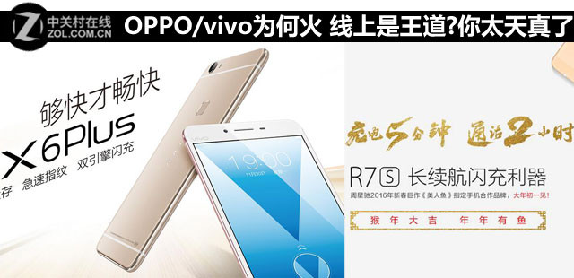 OPPO/vivo为何火 线上是王道?你太天真了 