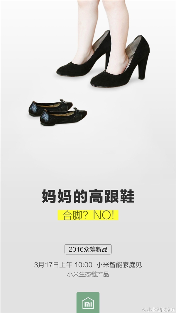 小米新品来了：年轻人的第一双高跟鞋？