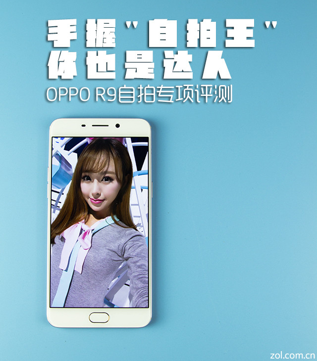 OPPO R9前摄:手握