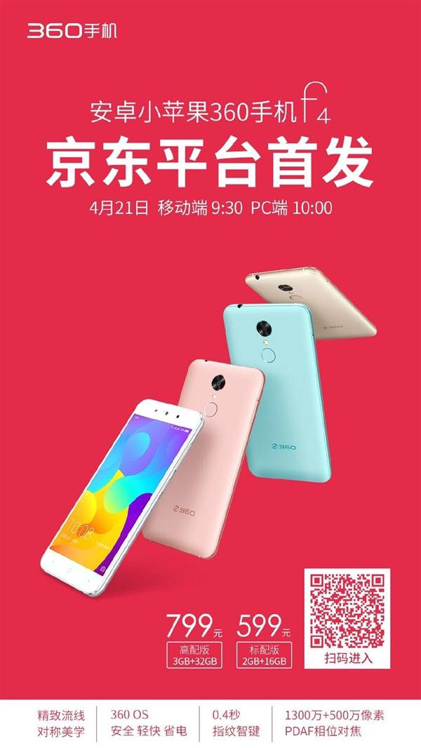 599元狙击魅蓝3！360 F4手机开卖：一机8号