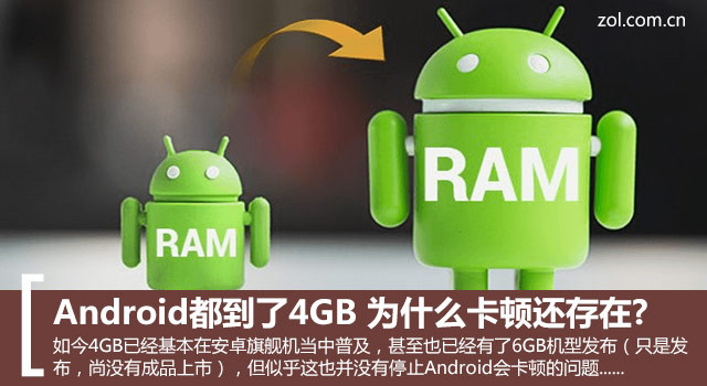 Android都到了4GB 为什么卡顿还存在? 