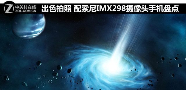出色拍照 配索尼IMX298摄像头手机盘点 