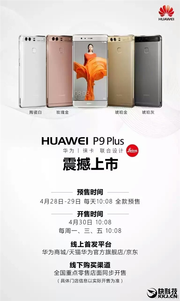 华为P9 Plus今日开卖！4000元起/压力屏