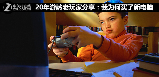 20年游龄老玩家分享：我为何买了新电脑 