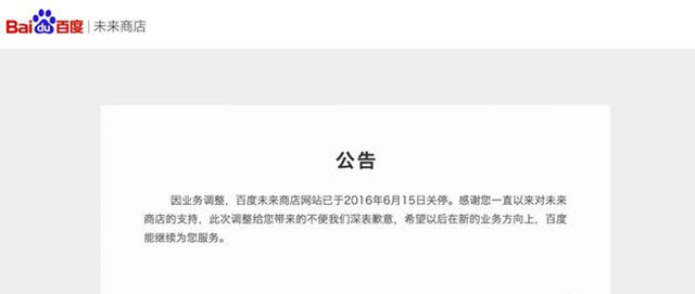 百度关停未来商店：电商成了过不去的坎 