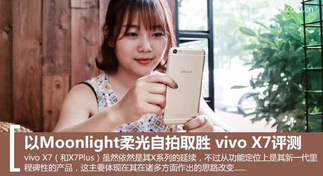以Moonlight柔光自拍取胜 vivo X7评测 
