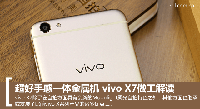 超好手感一体金属机 vivo X7做工解读 