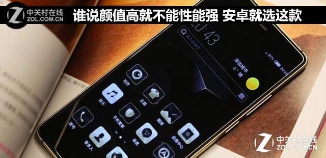 谁说颜值高就不能性能强 安卓就选这款 