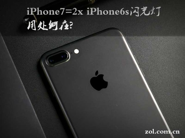 iPhone7=2x iPhone6s闪光灯 用处何在? 