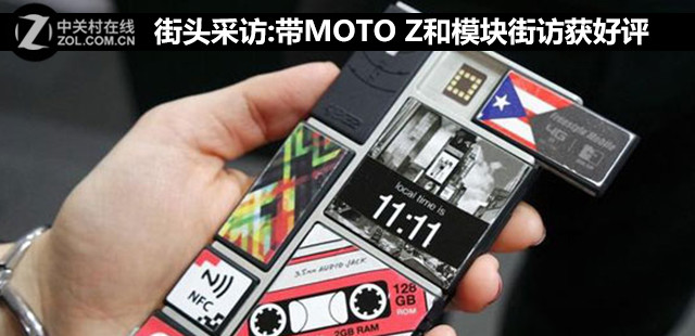 街头采访:带MOTO Z和模块街访获好评 