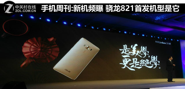 手机周刊:新机频曝 骁龙821首发机型是它 