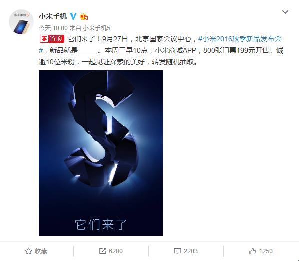 小米5S发布日期确认 9.27国家会议中心 