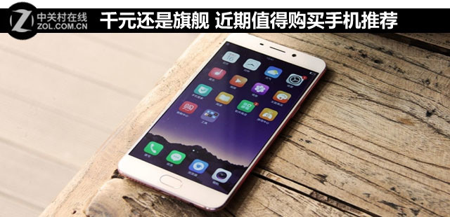 千元还是旗舰 近期值得购买手机推荐 