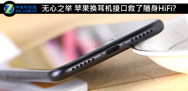 无心之举 苹果换耳机接口救了随身HiFi? 
