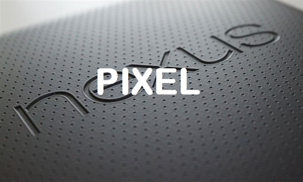 谷歌Nexus已死！Pixel正式上位