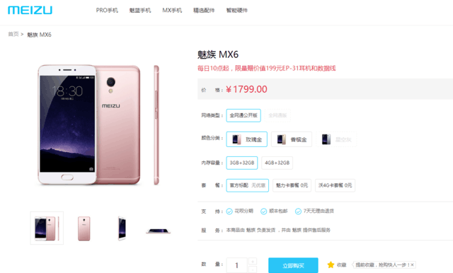 1799元品质不减 3+32版魅族MX6悄然开售 