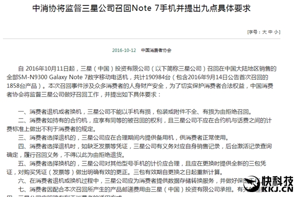 中消协发话：三星Note 7国行全部无条件召回