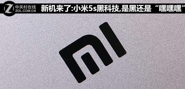 新机来了:小米5s黑科技,是黑还是嘿嘿嘿 