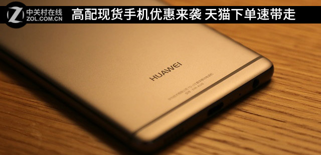 高配现货手机优惠来袭 天猫下单速带走 