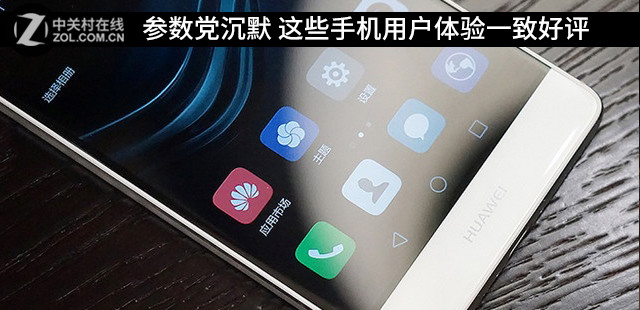 参数党沉默 这些手机用户体验一致好评 