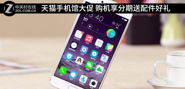 天猫手机馆大促 购机享分期送配件好礼 
