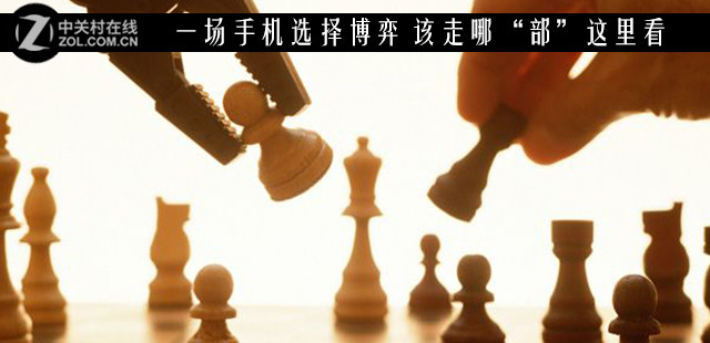 一场手机选择博弈 该走哪“部”这里看 
