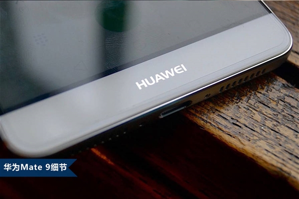 卖5K+！华为Mate 9上手试玩：最强商务旗舰机