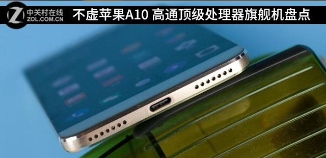 不虚苹果A10 高通顶级处理器旗舰机盘点 