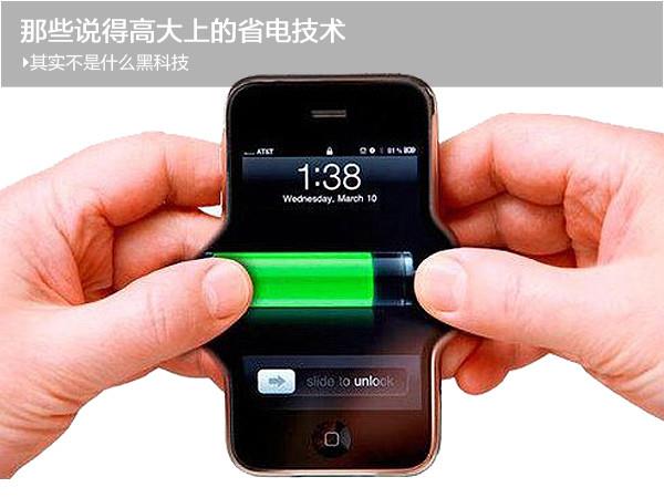那些高大上的手机省电技术：根本不是啥黑科技