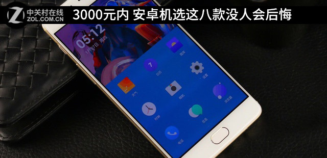 3000元内 安卓机选这八款没人会后悔 