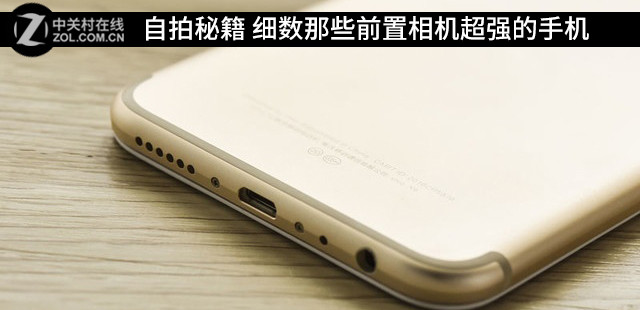 自拍秘籍 细数那些前置相机超强的手机 