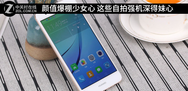 颜值爆棚少女心 这些自拍强机深得妹心 