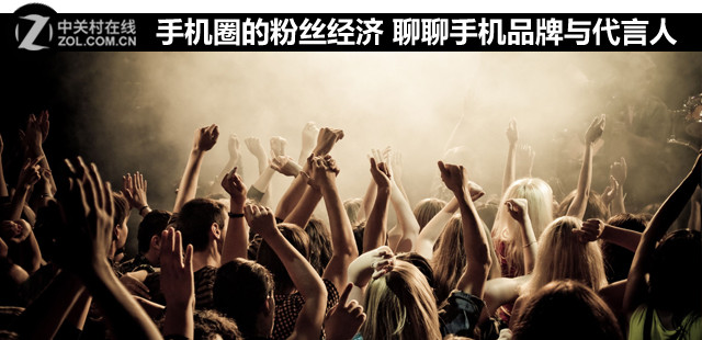 手机圈的粉丝经济 聊聊手机品牌与代言人 