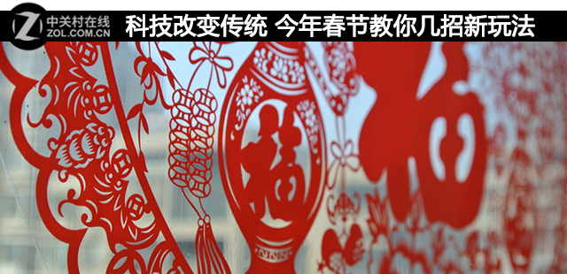 科技改变传统 今年春节教你几招新玩法 