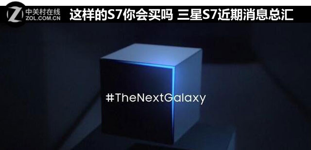 这样的S7你会买吗 三星S7近期消息总汇 