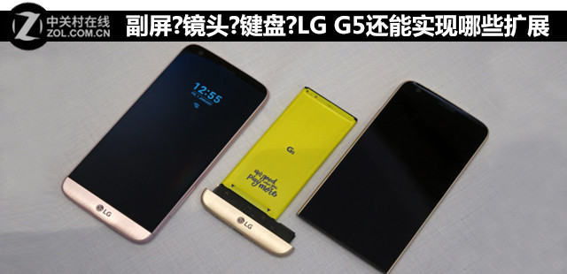 副屏?镜头?键盘?LG G5还能实现哪些扩展 