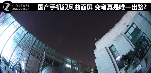 国产手机跟风曲面屏 变弯真是唯一出路? 