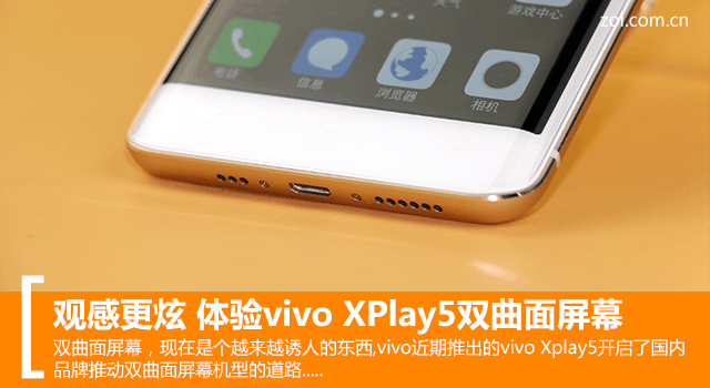 观感更炫 体验vivo XPlay5双曲面屏幕 