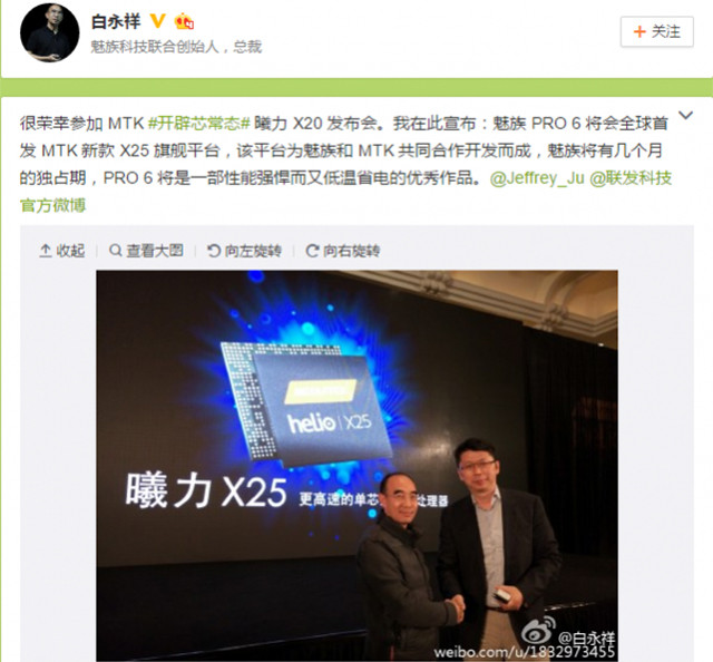 白永祥：魅族PRO 6首发Helio X25处理器 