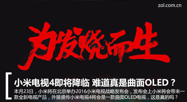 小米电视4即将降临 难道真是曲面OLED？ 