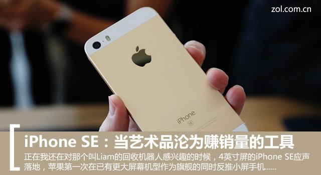 iPhone SE：当艺术品沦为赚销量的用具 