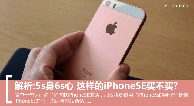 解析:5s身6s心 这样的iPhoneSE买不买? 