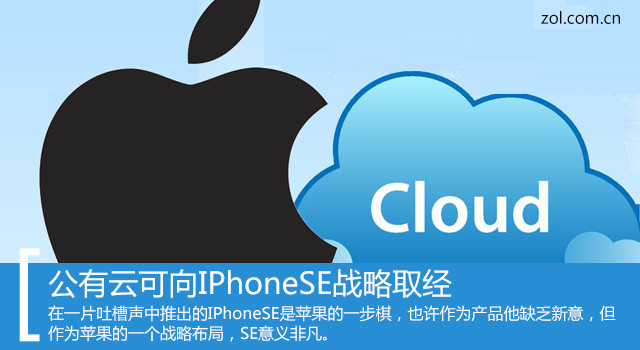 从iPhoneSE战略看公有云如何打破现状 