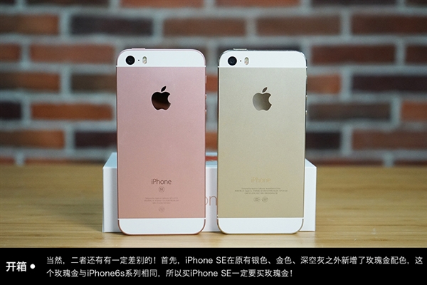 iPhone SE一定要买玫瑰金：对比5S外形没区别