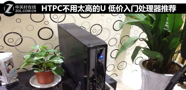 HTPC不用太高的U 低价入门处理器推荐 