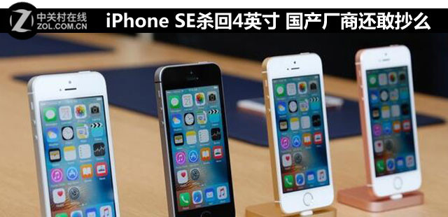 iPhone SE杀回4英寸 国产厂商还敢抄么 