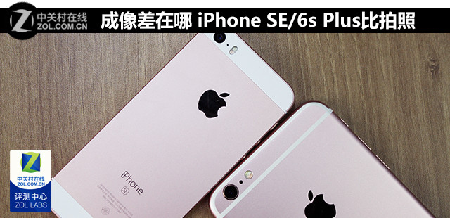 成像差在哪 iPhone SE/6s Plus比拍照 