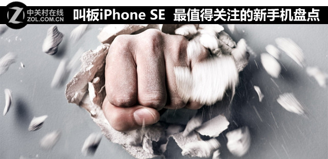 叫板iPhone SE 最值得关注的新手机盘点 